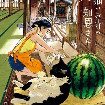 猫のお寺の知恩さん-第01-04巻-Neko-no-Otera-no-Chion-San-vol-01-04.jpg