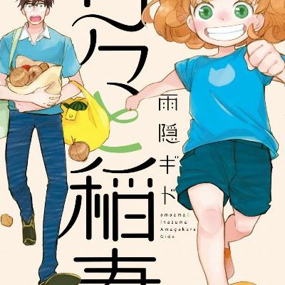 甘々と稲妻-第01-09巻-Amaama-to-Inazuma-vol-01-09.jpg