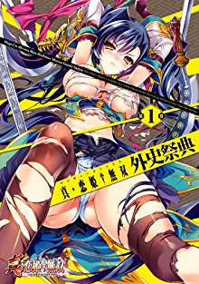 真・恋姫†無双-外史祭典-第01巻-Shin-Koihime-Muso-Ggaishi-Saiten-vol-01.jpg