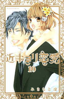 近キョリ恋愛-第01-10巻-Kinkyori-Renai-vol-01-10.jpg