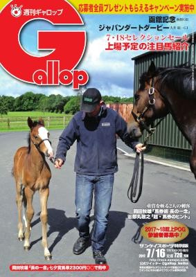 週刊Gallop-ギャロップ-2017年07月16日号.jpg