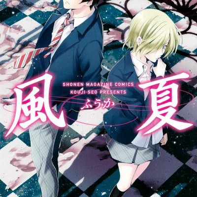 風夏-第01-16巻-Fuuka-vol-01-16.jpg