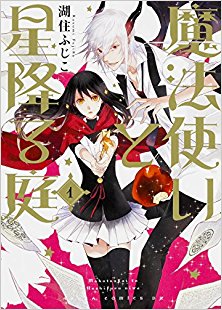 魔法使いと星降る庭-第01巻-Mahotsukai-to-Hoshifuru-Niwa-vol-01.jpg