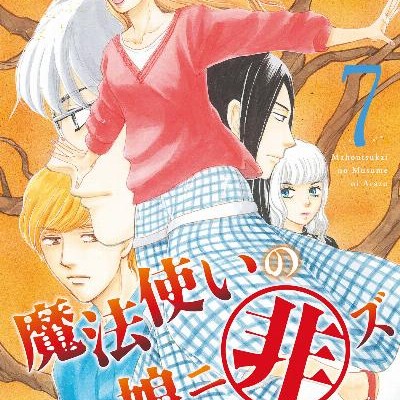 魔法使いの娘ニ非ズ-第01-07巻-Mahoutsukai-no-Musume-Ni-Arazu-vol-01-07.jpg