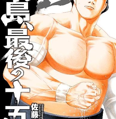鮫島、最後の十五日-第01-13巻-Samejima-Saigo-no-Juugonichi-vol-01-13.jpg
