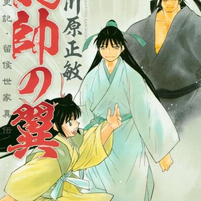 龍帥の翼-史記・留侯世家異伝-第01-03巻-Ryuusui-no-Tsubasa-–-Shiki-Ryuukou-Seike-vol-01-03.jpg