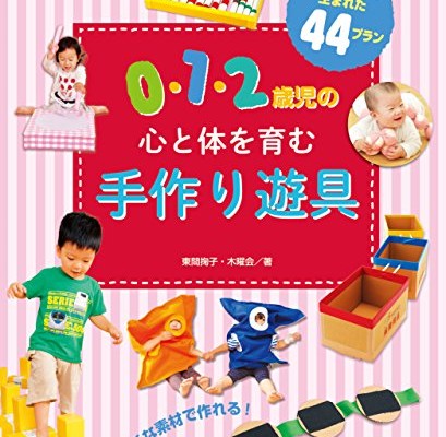 0・1・2歳児の心と体を育む-手作り遊具-PriPriプリたんBooks.jpg