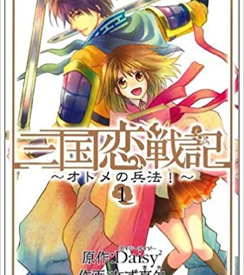 Sangoku Rensenki – Otome no Heihou! (三国恋戦記~オトメの兵法!~) Volume 01 Raw Zip