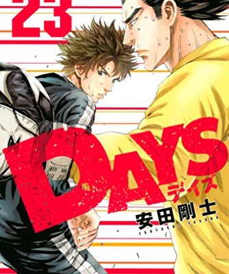 DAYS-第01-23巻.jpg