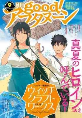 Good！アフタヌーン-2017年09号-Good-Afternoon-2017-09.jpg
