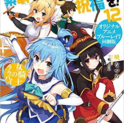 Novel-この素晴らしい世界に祝福を-第01-12巻-Kono-Subarashii-Sekai-Ni-Shukufuku-Wo-vol-01-12.jpg
