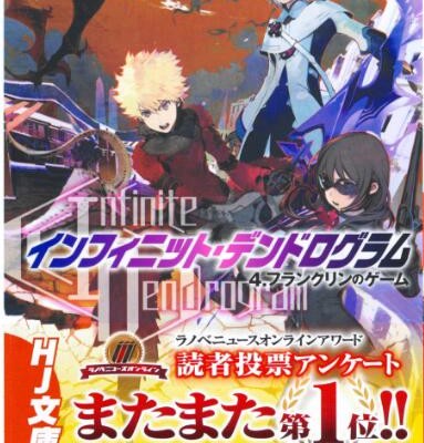 Novel-インフィニット・デンドログラム-第01-04巻.jpg