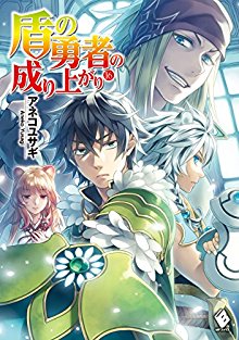 Novel-盾の勇者の成り上がり-第01-16巻-Tate-no-Yusha-no-Nariagari-vol-01-16.jpg