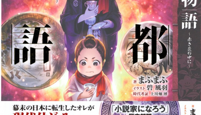 Novel-陶都物語赤き炎の中に-第01巻-Toto-Monogatari-Akaki-Hono-no-Naka-ni-vol-01.jpg