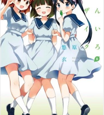 きんいろモザイク-第01-08巻-Kiniro-Mosaic-vol-01-08.jpg