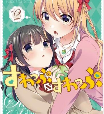 すわっぷ⇔すわっぷ-第01-02巻.jpg