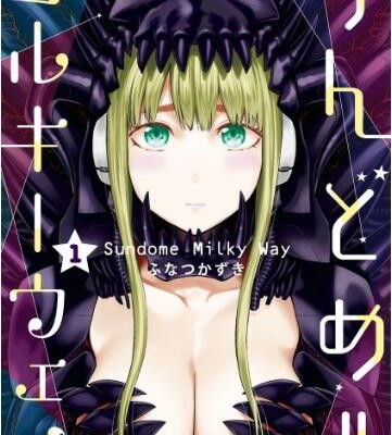 すんどめミルキーウェイ-第01巻.jpg