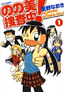 のの美捜査中！-第01巻-Nonomi-Sosachu-vol-01.jpg