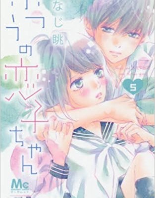 ふつうの恋子ちゃん-第01-05巻-Futsuu-no-Koiko-chan-vol-01-05.jpg