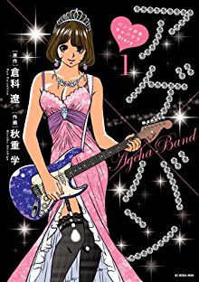 アゲ×バンバンド少女キャバクラDiary-第01巻-Age-×-ban-Bando-Shojo-Kyabakura-diary-vol-01.jpg