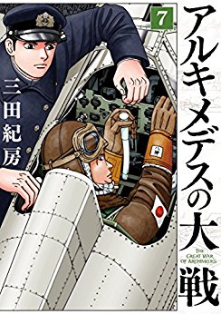 アルキメデスの大戦-第01-07巻-Archimedes-no-Taisen-vol-01-07.jpg