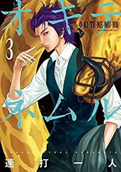 オキテネムル-第01-03巻-Okitenemuru-vol-01-03.jpg