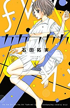 カカフカカ-第01-05巻-Kakafukaka-vol-01-05.jpg