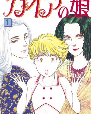 ガイアの娘-第01巻-Gaia-no-Musume-vol-01.jpg