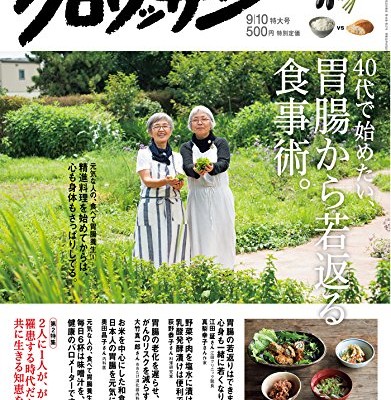 クロワッサン-2017年09月10日号-No.956-Croissant-2017-09-10.jpg