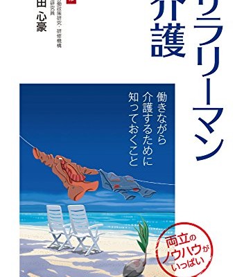 サラリーマン介護.jpg