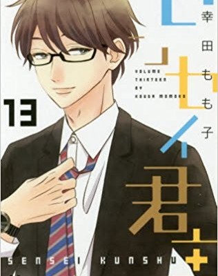センセイ君主-第01-13巻-Sensei-Kunshu-vol-01-13.jpg