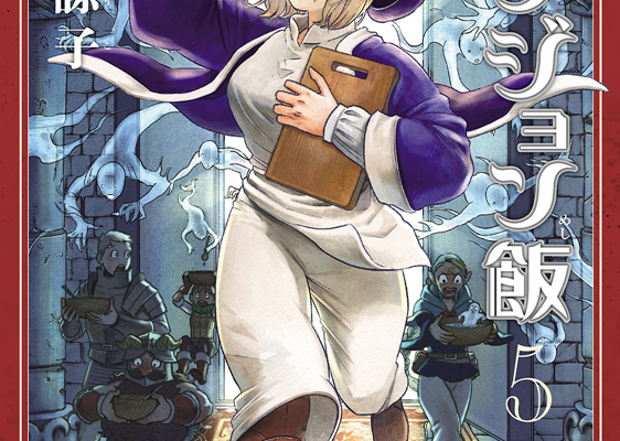 ダンジョン飯-第01-05巻-Dungeon-Meshi-vol-01-05.jpg