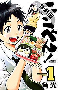 ニコべん-第01巻-Nikoben-vol-01.jpg