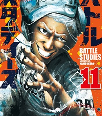 バトルスタディーズ-第01-11巻-Battle-Studies-vol-01-11.jpg