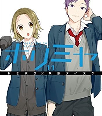 ホリミヤ-第01-11巻-Horimiya-vol-01-11.jpg
