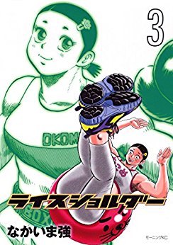 ライスショルダー-第01-03巻-Rice-Shoulder-vol-01-03.jpg