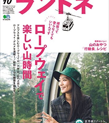 ランドネ 2017年09-10月号 No.91-92 [Randone 2017-09-10 No.91-92]