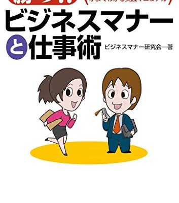 勝つ！！ビジネスマナーと仕事術-「勝つ例」「負ける例」がよくわかる実践マニュアル.jpg