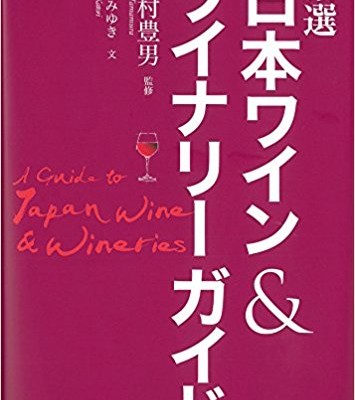 厳選日本ワイン＆ワイナリーガイド.jpg