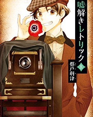 嘘解きレトリック-第01-08巻-Usotoki-Rhetoric-vol-01-08.jpg