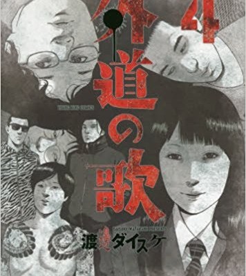 外道の歌-第01-04巻-Gedo-no-Uta-vol-01-04.jpg