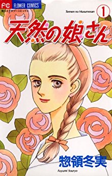 天然の娘さん 第01巻 [Tennen no Musumesan vol 01]