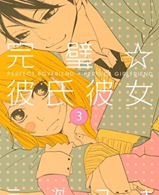 完璧☆彼氏彼女 第01-03巻 [Kanpeki Kareshi Kanojo vol 01-03]