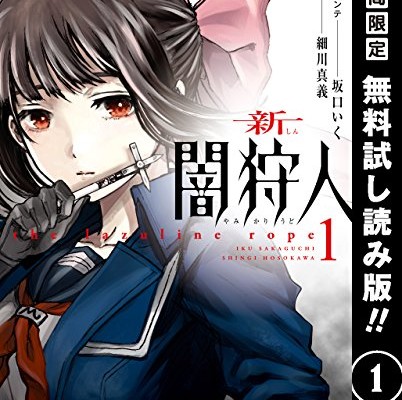 新闇狩人-第01巻-Shin-Yami-Kariudo-vol-01.jpg