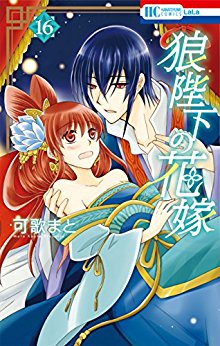 狼陛下の花嫁-第01-16巻-Ookami-heika-no-Hanayome-vol-01-16.jpg