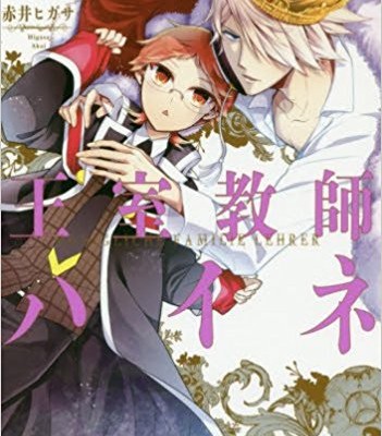 王室教師ハイネ-第01-09巻-Oushitsu-Kyoushi-Haine-vol-01-09.jpg