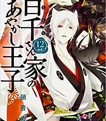 百千さん家のあやかし王子-第01-12巻-Momochi-san-Chi-no-Ayakashi-Ouji-vol-01-12.jpg