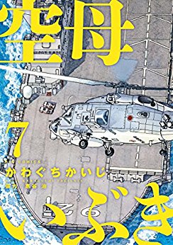 空母いぶき-第01-07巻-Kuubo-Ibuki-vol-01-07.jpg