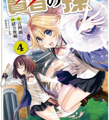 賢者の孫-第01-04巻-Kenja-no-Mago-vol-01-04.jpg