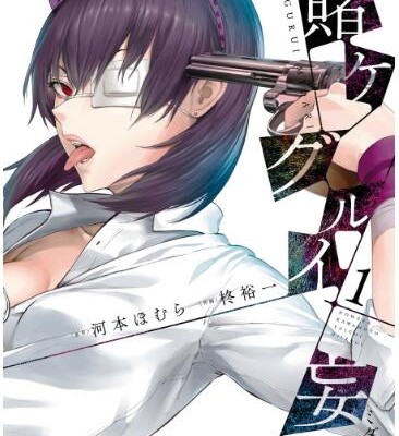 賭ケグルイ妄-第01巻.jpg